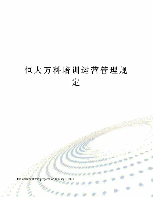 万科培训运营管理规定