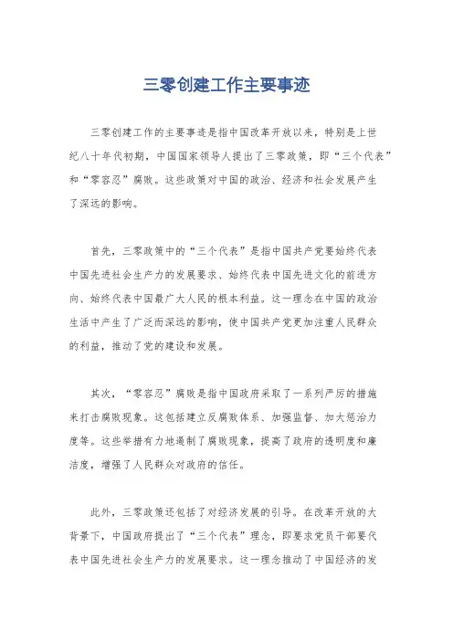 三零创建工作主要事迹