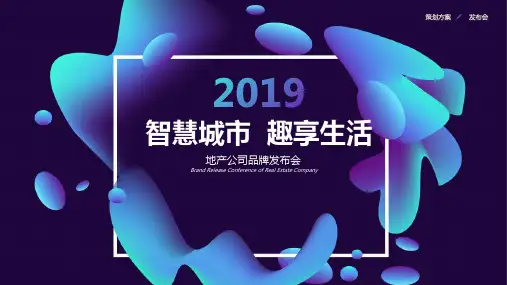 房地产公司品牌发布会策划活动方案(智慧城市趣享生活)