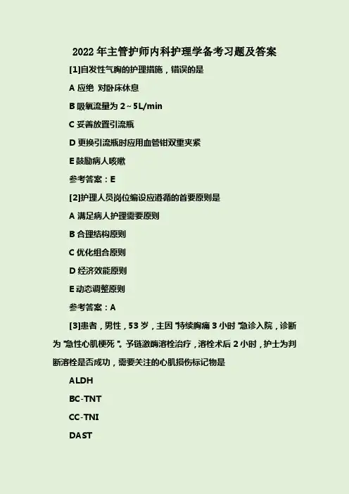 2022年主管护师内科护理学备考习题及答案