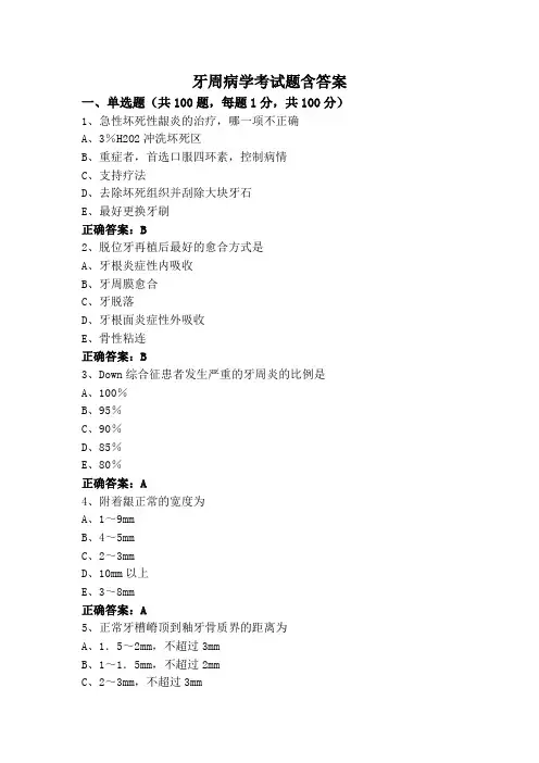 牙周病学考试题含答案