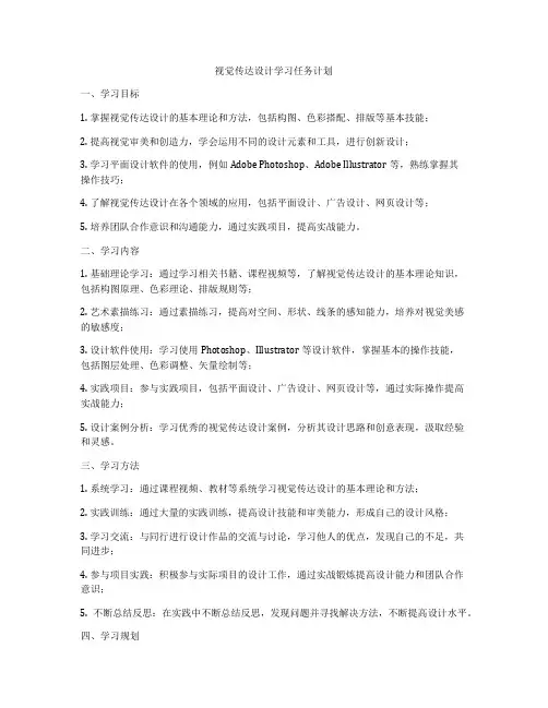 视觉传达设计学习任务计划