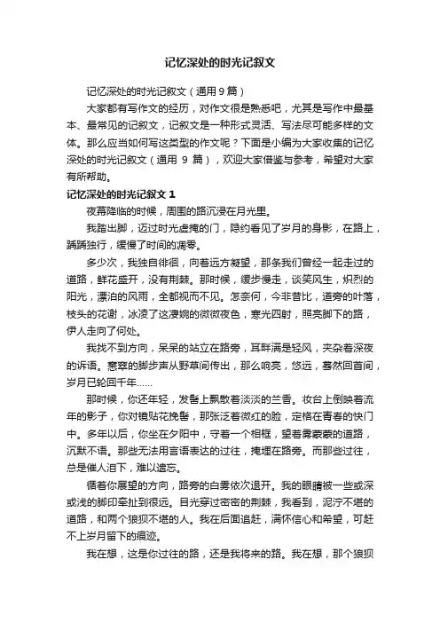 记忆深处的时光记叙文（通用9篇）