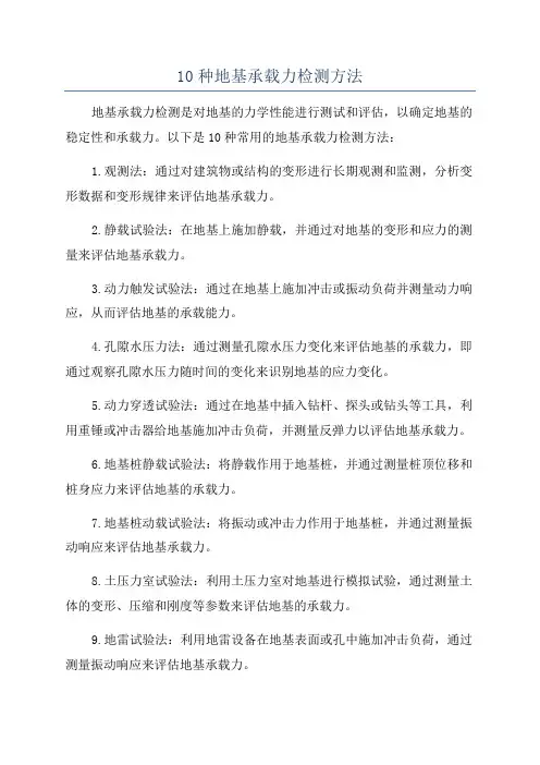 10种地基承载力检测方法