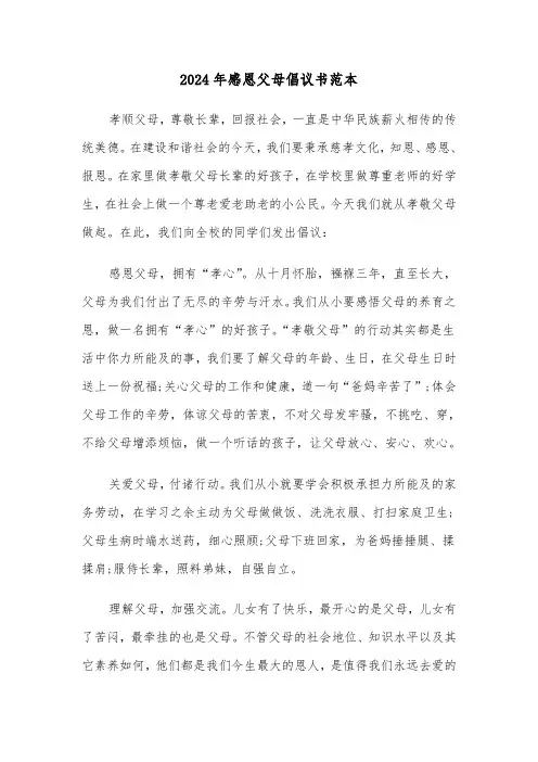 2024年感恩父母倡议书范本(六篇)