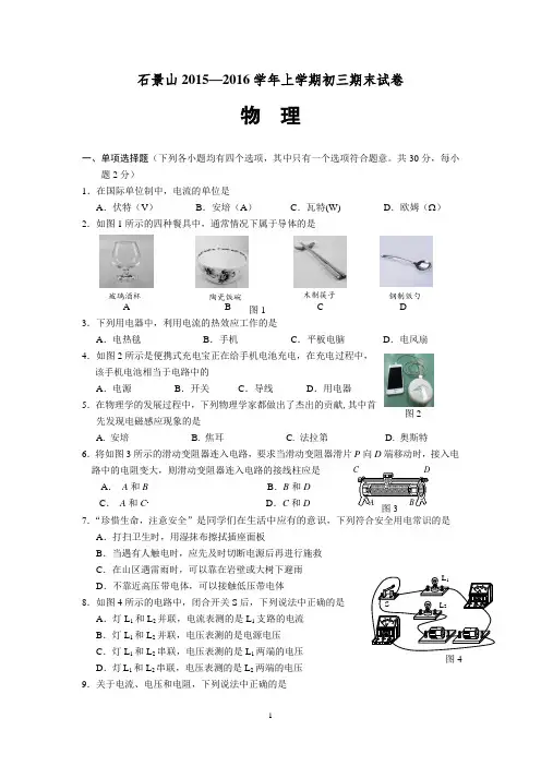 2016石景山初三期末物理试题及答案