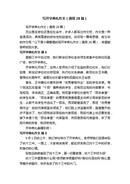 写开学典礼作文（通用28篇）