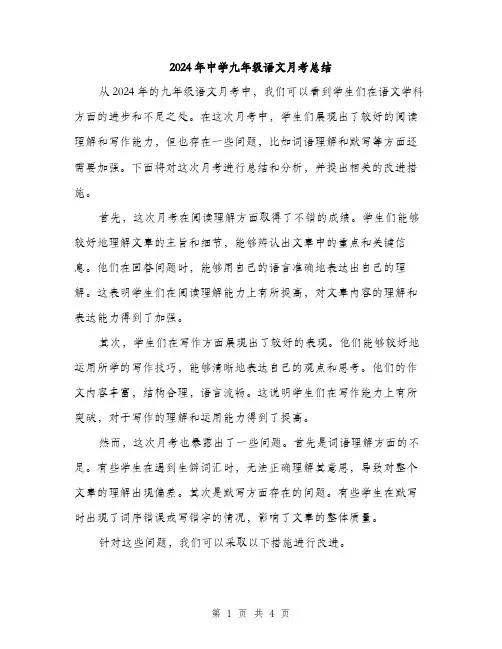 2024年中学九年级语文月考总结(2篇)