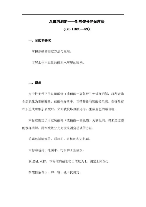 水质总磷的测定 钼酸铵分光光度法