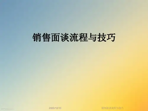 销售面谈流程与技巧