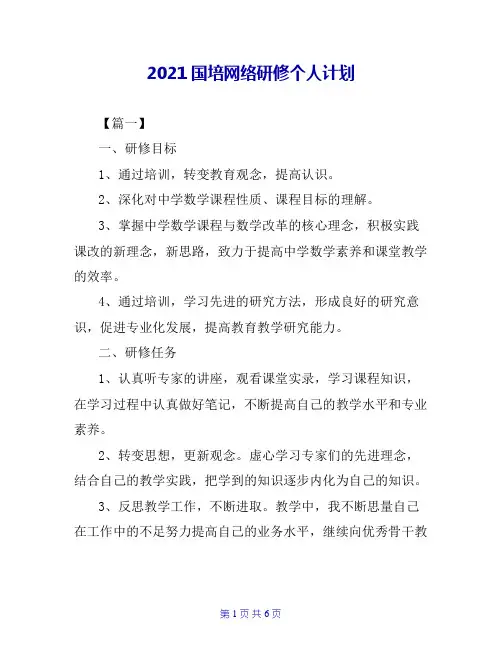 2021国培网络研修个人计划