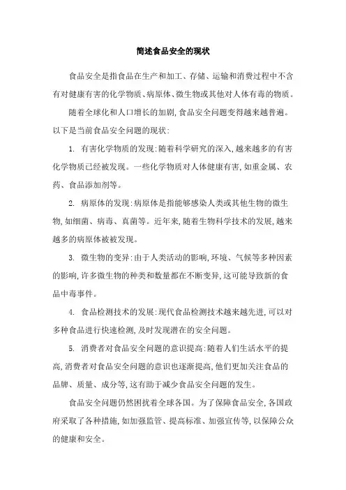 简述食品安全的现状