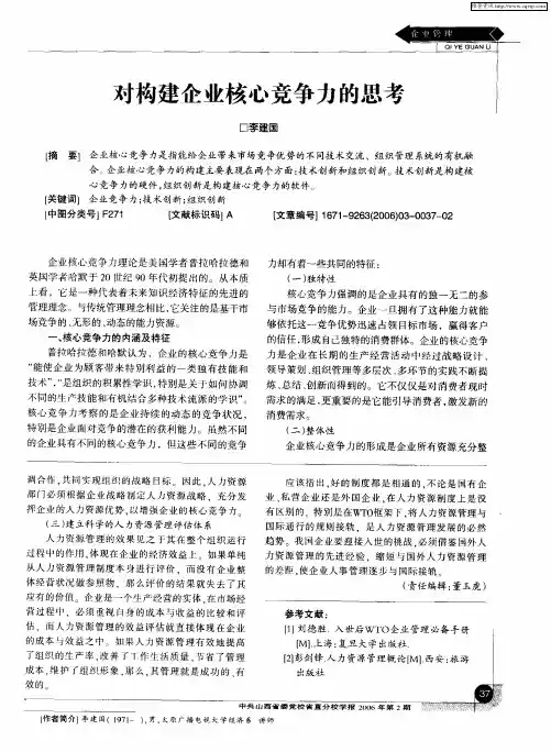 对构建企业核心竞争力的思考