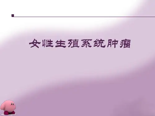 肿瘤学课件：女性生殖系统肿瘤(中文版)