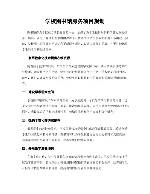 学校图书馆服务项目规划