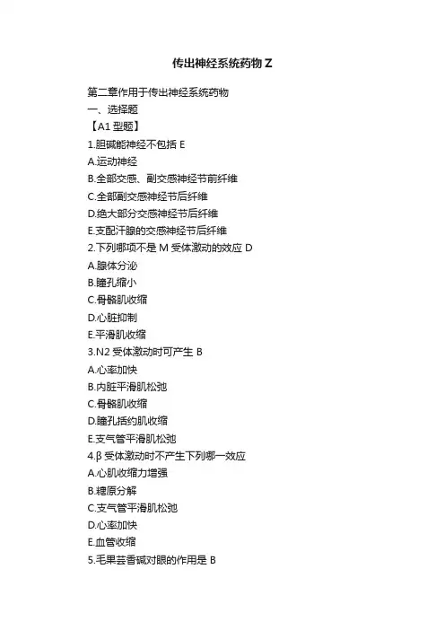 传出神经系统药物Z
