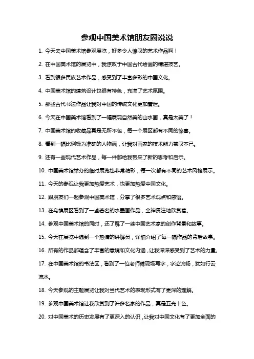 参观中国美术馆朋友圈说说