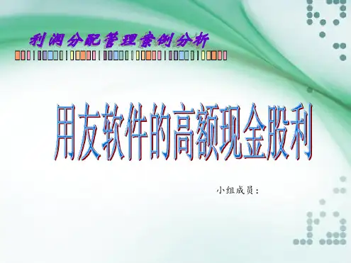 利润分配管理案例PPT