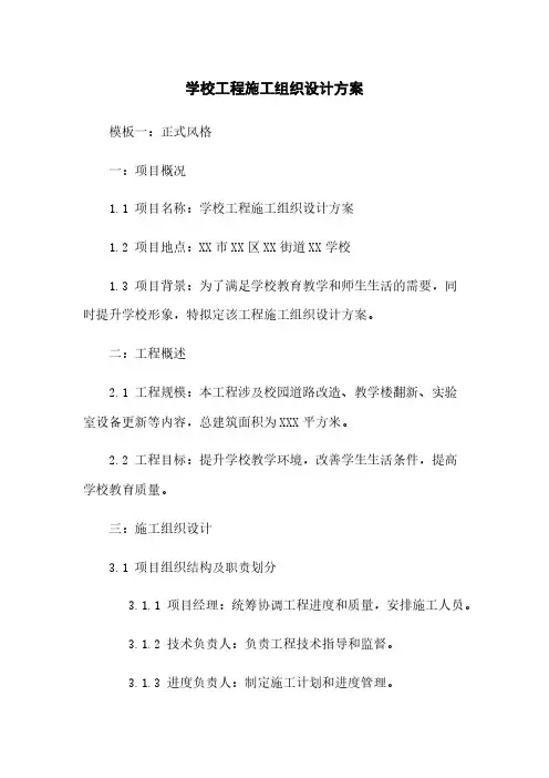 学校工程施工组织设计方案