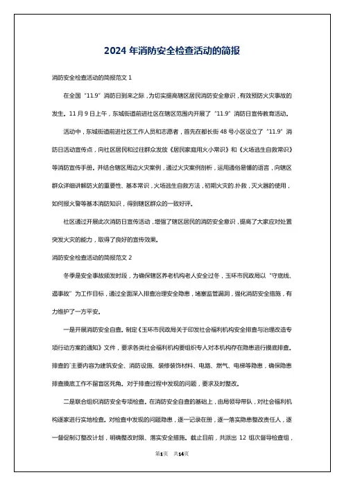2024年消防安全检查活动的简报
