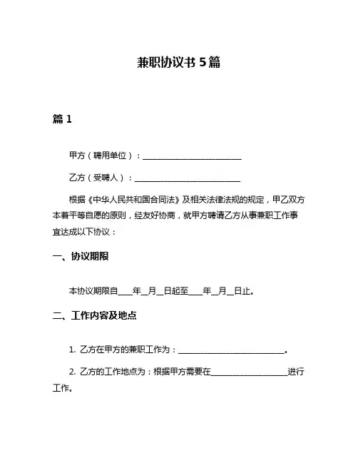 兼职协议书5篇