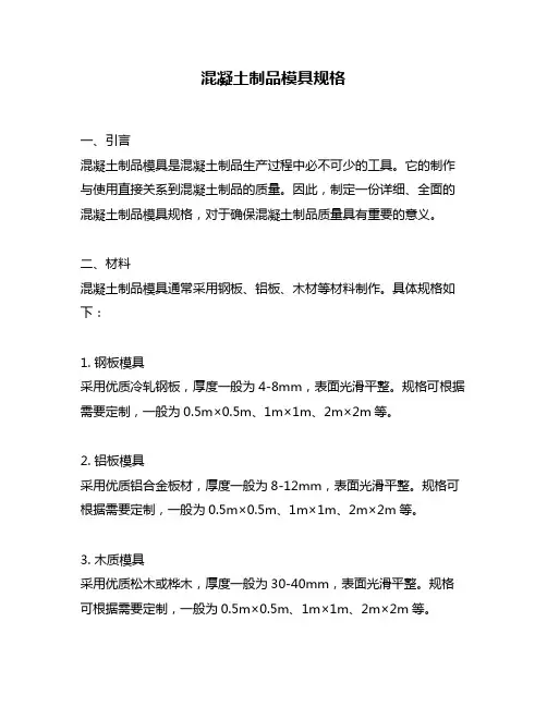 混凝土制品模具规格