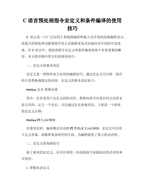 C语言预处理指令宏定义和条件编译的使用技巧