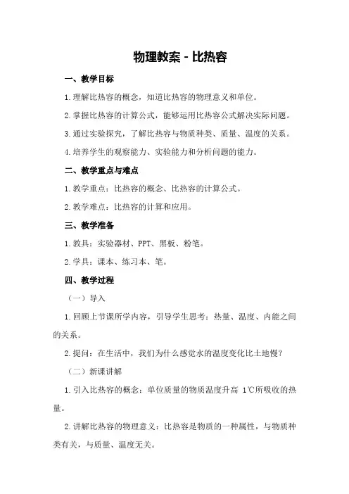 物理教案-比热容