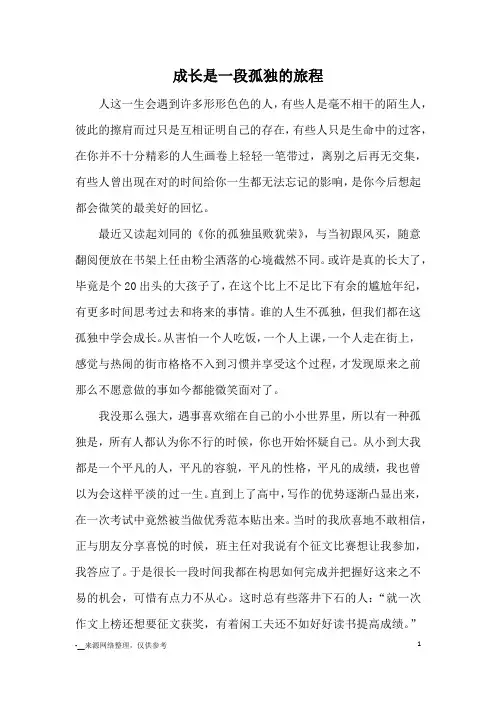 成长是一段孤独的旅程_高中散文