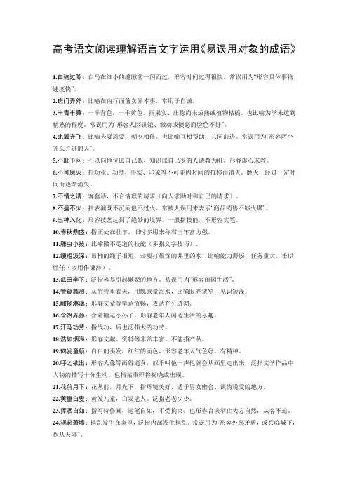 高考语文阅读理解语言文字运用《易误用对象的成语》