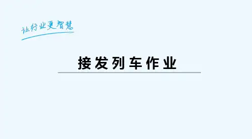 列车自动制动机简略试验规定