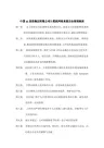 集团公司计算机网络系统安全管理制度