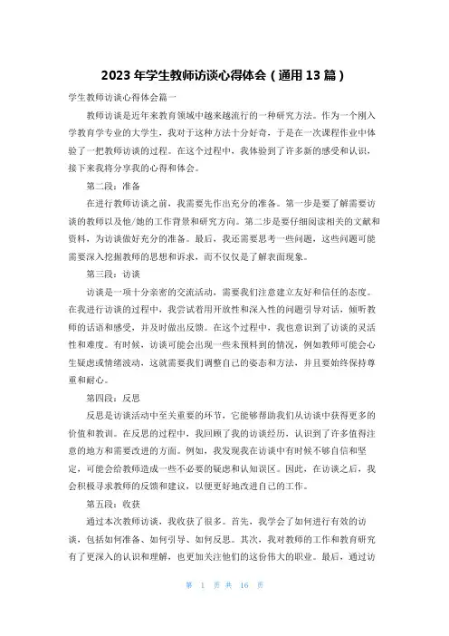 2023年学生教师访谈心得体会(通用13篇)