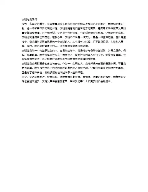 文明与我同行作文范文