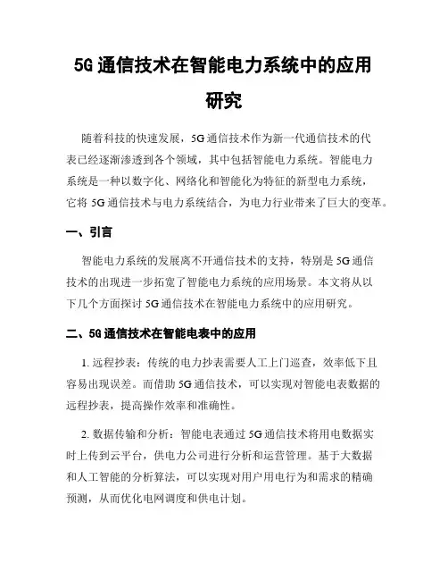 5G通信技术在智能电力系统中的应用研究