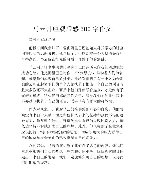 马云讲座观后感300字作文