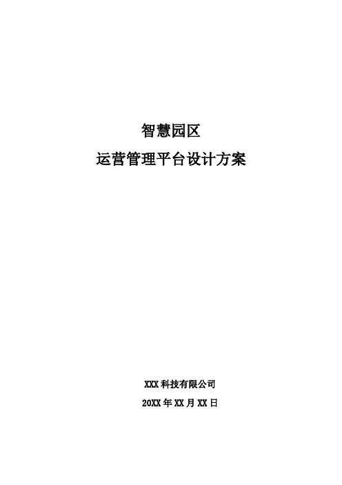 智慧园区-运营管理平台设计方案