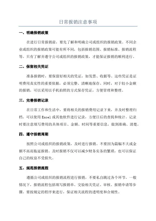 日常报销注意事项