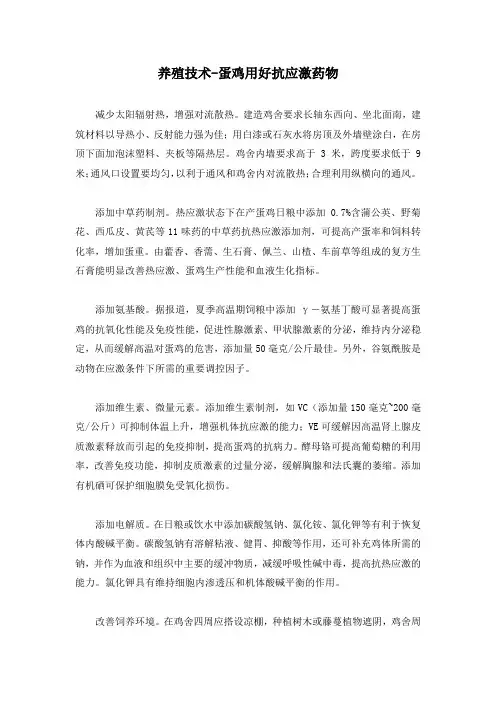 养殖技术-蛋鸡用好抗应激药物