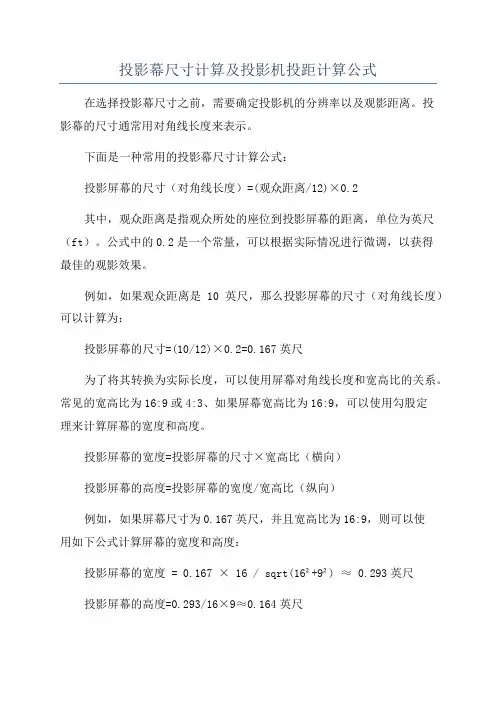 投影幕尺寸计算及投影机投距计算公式