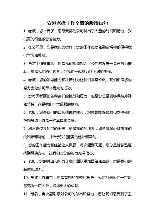 安慰老板工作辛苦的暖话短句