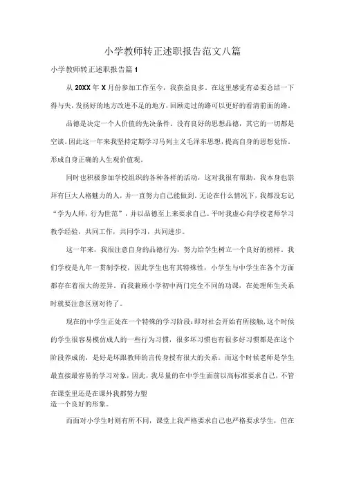 小学教师转正述职报告范文八篇