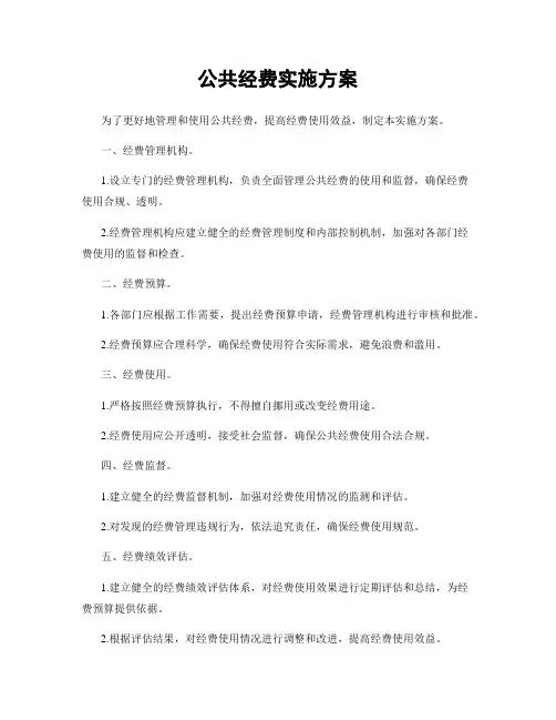 公共经费实施方案