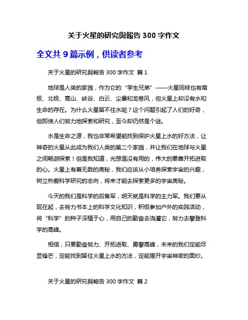 关于火星的研究与报告300字作文