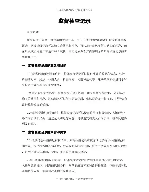 监督检查记录