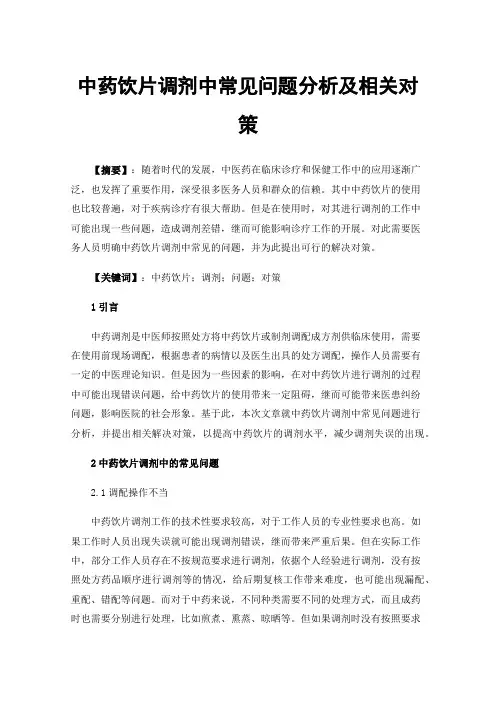 中药饮片调剂中常见问题分析及相关对策
