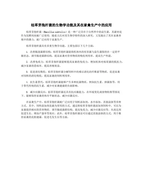 枯草芽孢杆菌的生物学功能及其在家禽生产中的应用