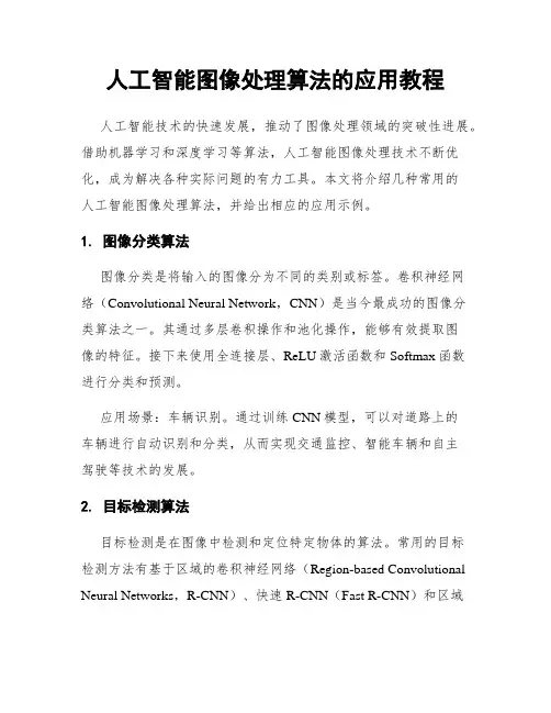 人工智能图像处理算法的应用教程