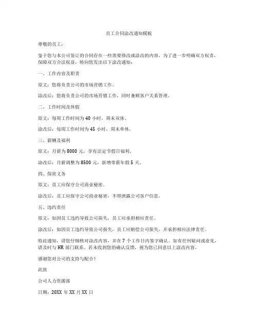 员工合同涂改通知模板