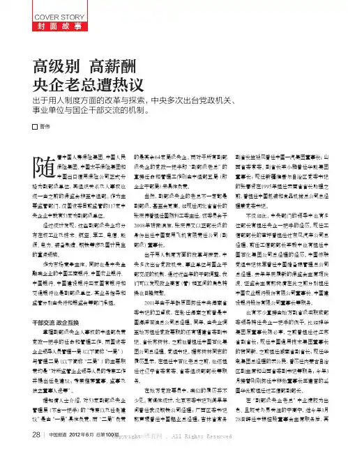 高级别高薪酬央企老总遭热议